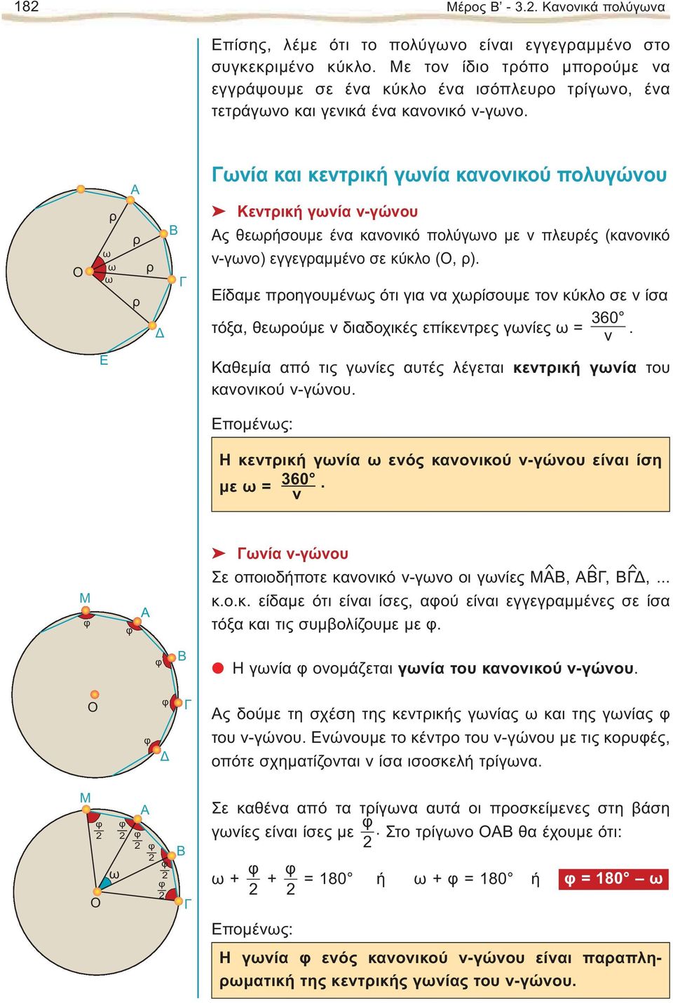 Ο ρ ω ω ω A ρ ρ ρ ωνία και κεντρική γωνία κανονικού πολυγώνου Κεντρική γωνία ν-γώνου Aς θεωρήσουμε ένα κανονικό πολύγωνο με ν πλευρές (κανονικό ν-γωνο) εγγεγραμμένο σε κύκλο (Ο, ρ).