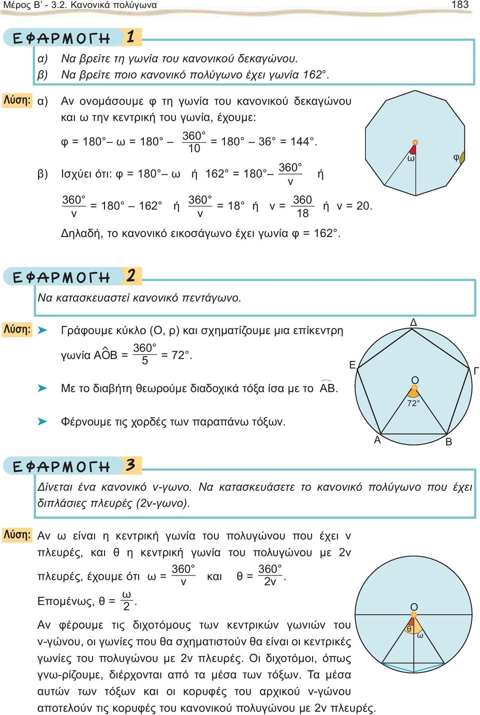 ηλαδή, το κανονικό εικοσάγωνο έχει γωνία = 6. ω Να κατασκευαστεί κανονικό πεντάγωνο. Με το διαβήτη θεωρούμε διαδοχικά τόξα ίσα με το. Φέρνουμε τις χορδές των παραπάνω τόξων.