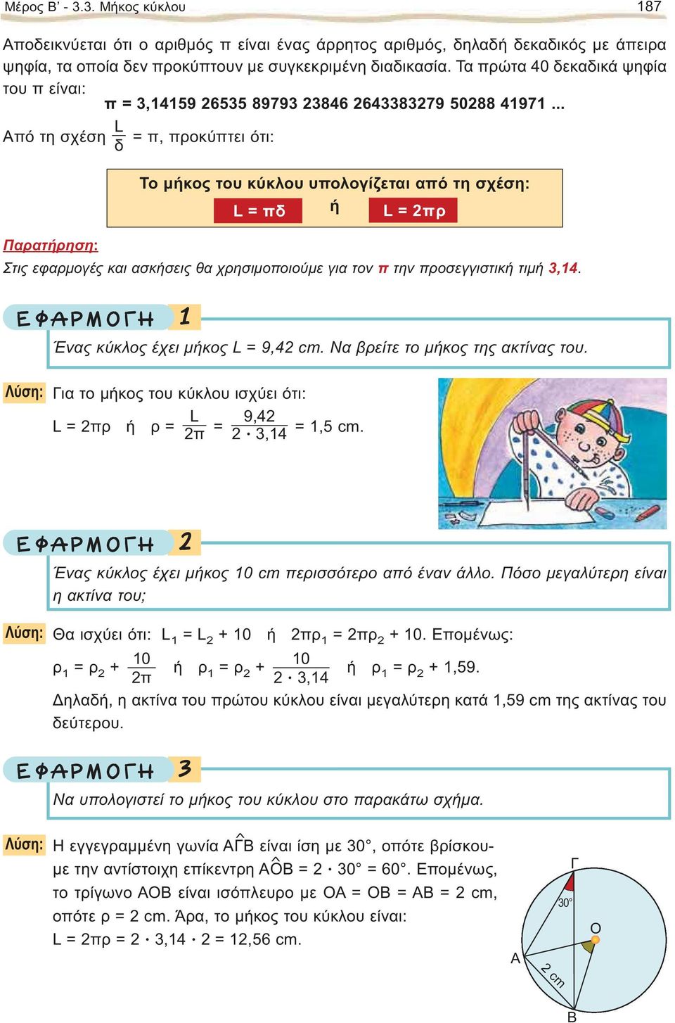 .. L πό τη σχέση = π, προκύπτει ότι: δ Παρατήρηση: Στις εαρμογές και ασκήσεις θα χρησιμοποιούμε για τον π την προσεγγιστική τιμή,4.