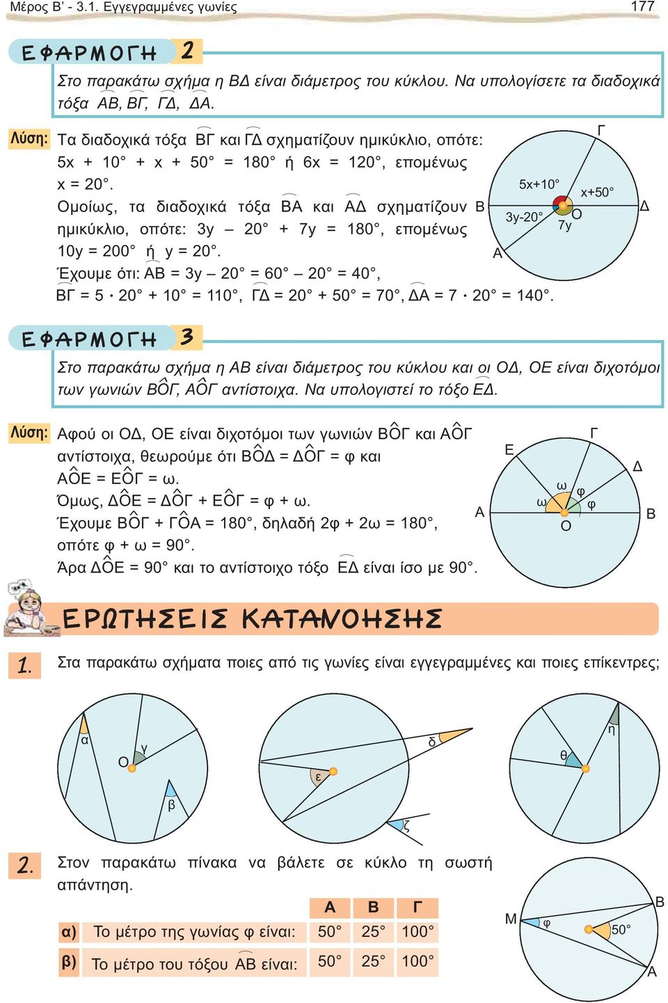 Έχουμε ότι: = y 0 = 60 0 = 40, = 5 0 + 0 = 0, = 0 + 50 = 70, = 7 0 = 40. Στο παρακάτω σχήμα η είναι διάμετρος του κύκλου και οι Ο, ΟΕ είναι διχοτόμοι των γωνιών Ο, Ο αντίστοιχα.