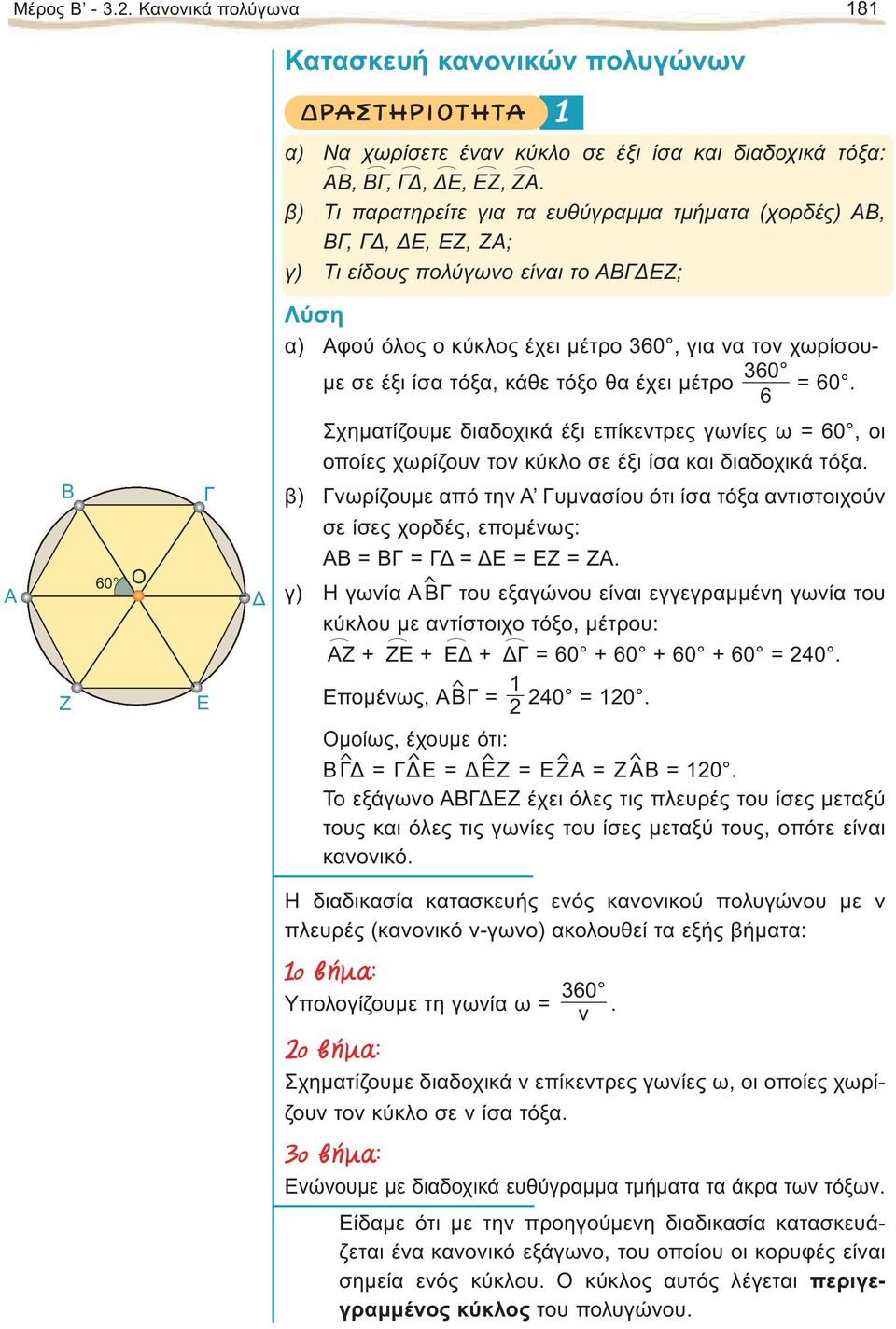 μέτρο = 60. 60 6 A Ζ 60 Ο Ε Σχηματίζουμε διαδοχικά έξι επίκεντρες γωνίες ω = 60, οι οποίες χωρίζουν τον κύκλο σε έξι ίσα και διαδοχικά τόξα.
