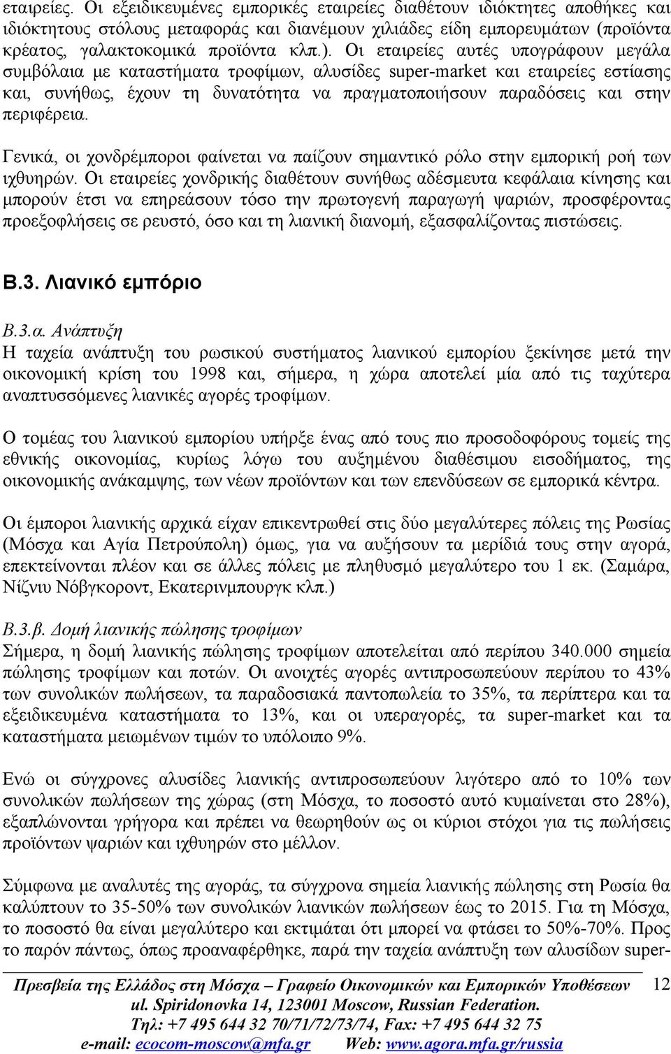 περιφέρεια. Γενικά, οι χονδρέμποροι φαίνεται να παίζουν σημαντικό ρόλο στην εμπορική ροή των ιχθυηρών.