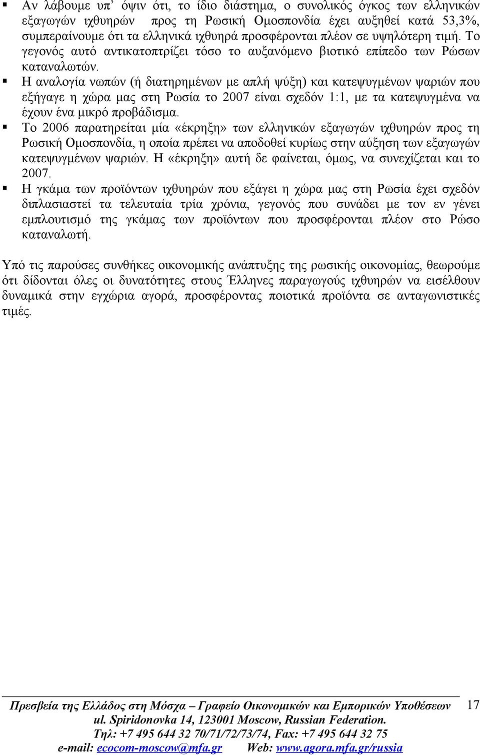 Η αναλογία νωπών (ή διατηρημένων με απλή ψύξη) και κατεψυγμένων ψαριών που εξήγαγε η χώρα μας στη Ρωσία το 2007 είναι σχεδόν 1:1, με τα κατεψυγμένα να έχουν ένα μικρό προβάδισμα.