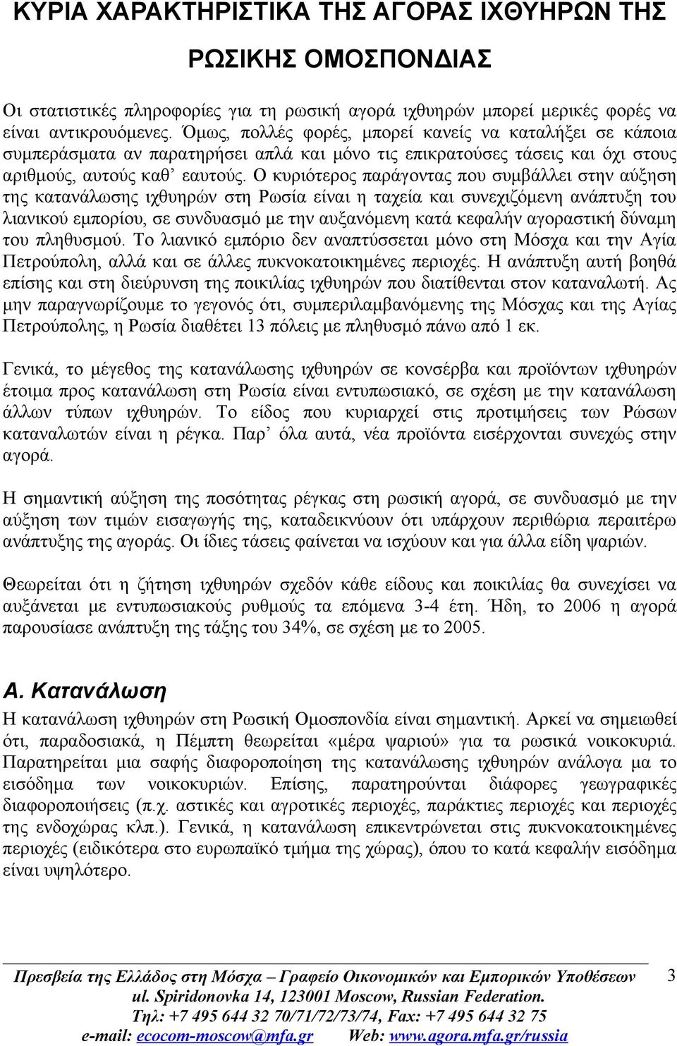 Ο κυριότερος παράγοντας που συμβάλλει στην αύξηση της κατανάλωσης ιχθυηρών στη Ρωσία είναι η ταχεία και συνεχιζόμενη ανάπτυξη του λιανικού εμπορίου, σε συνδυασμό με την αυξανόμενη κατά κεφαλήν