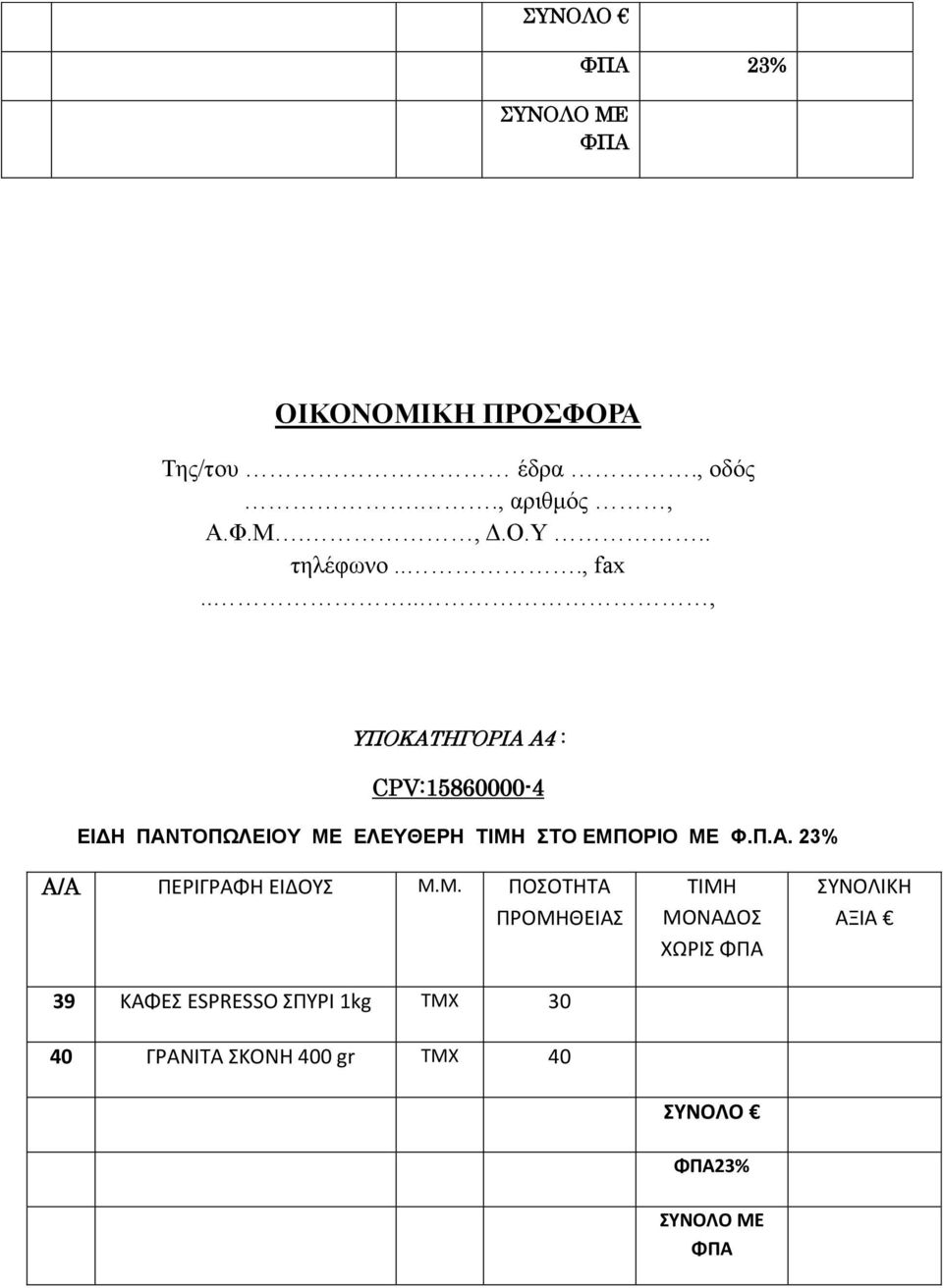 Μ. ΠΟΣΟΤΗΤΑ 39 ΚΑΦΕΣ ESPRESSO ΣΠΥΡΙ 1kg ΤΜΧ 30 40