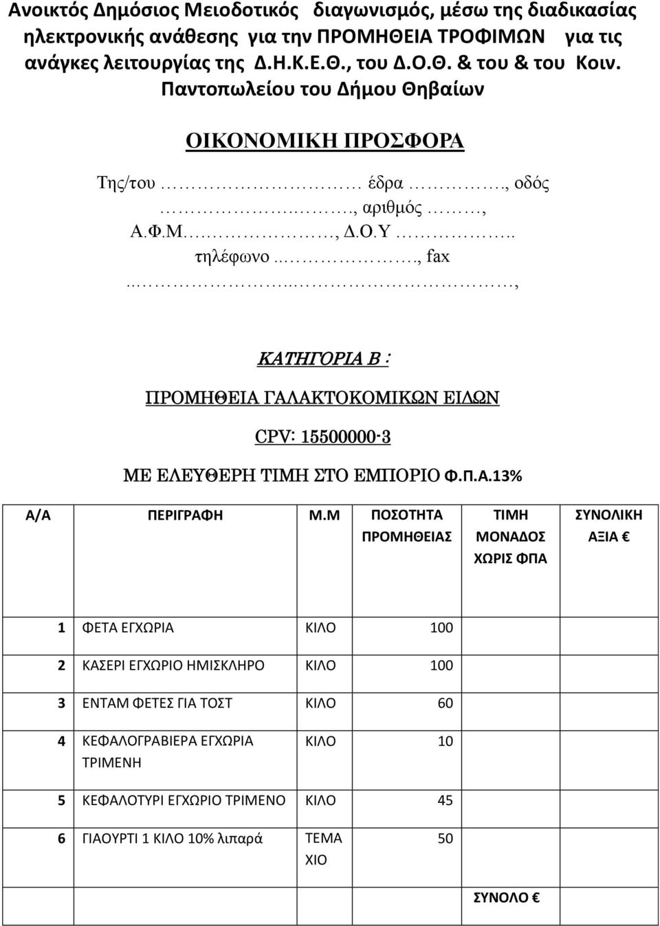 Παντοπωλείου του Δήμου Θηβαίων ΚΑΤΗΓΟΡΙΑ Β : ΠΡΟΜΗΘΕΙΑ ΓΑΛΑΚΤΟΚΟΜΙΚΩΝ ΕΙΔΩΝ CPV: 15500000-3 ΜΕ ΕΛΕΥΘΕΡΗ ΣΤΟ ΕΜΠΟΡΙΟ Φ.Π.Α.13% Α/Α ΠΕΡΙΓΡΑΦΗ Μ.