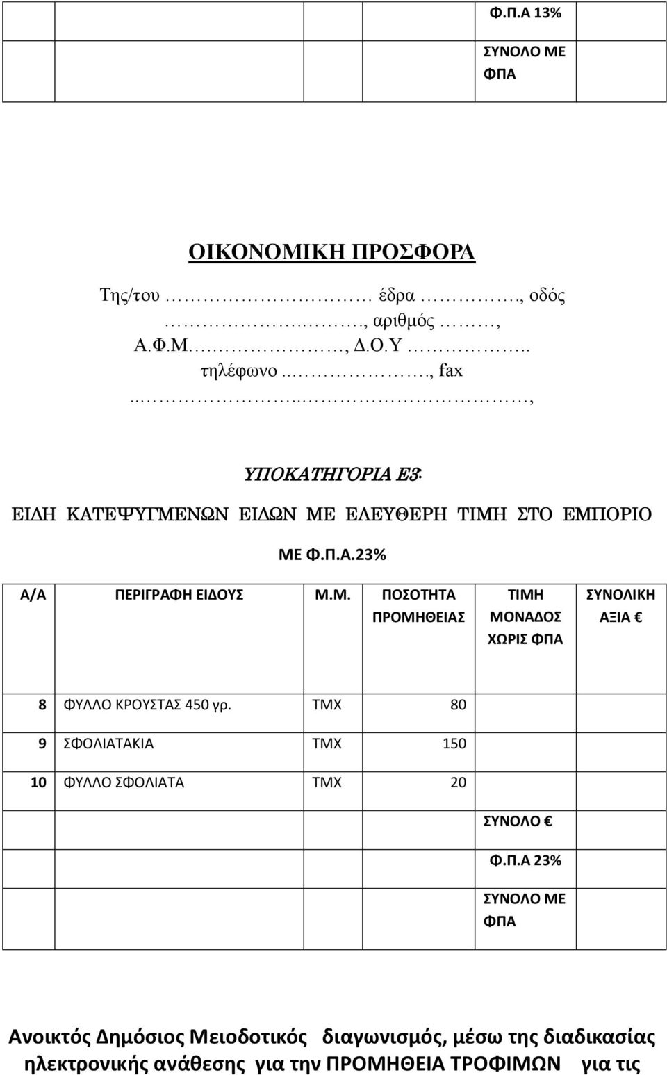 ΤΜΧ 80 9 ΣΦΟΛΙΑΤΑΚΙΑ ΤΜΧ 150 10 ΦΥΛΛΟ ΣΦΟΛΙΑΤΑ ΤΜΧ 20 Φ.Π.