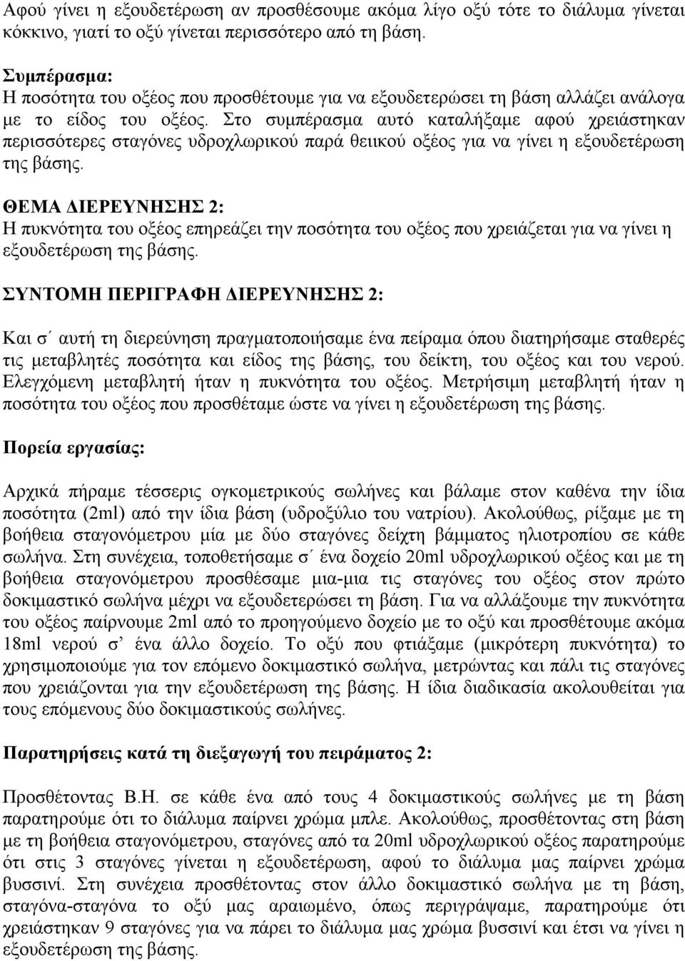 Στο συμπέρασμα αυτό καταλήξαμε αφού χρειάστηκαν περισσότερες σταγόνες υδροχλωρικού παρά θειικού οξέος για να γίνει η εξουδετέρωση της βάσης.