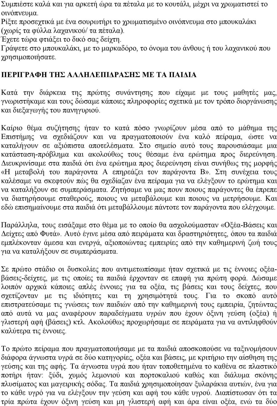 Γράψετε στο μπουκαλάκι, με το μαρκαδόρο, το όνομα του άνθους ή του λαχανικού που χρησιμοποιήσατε.