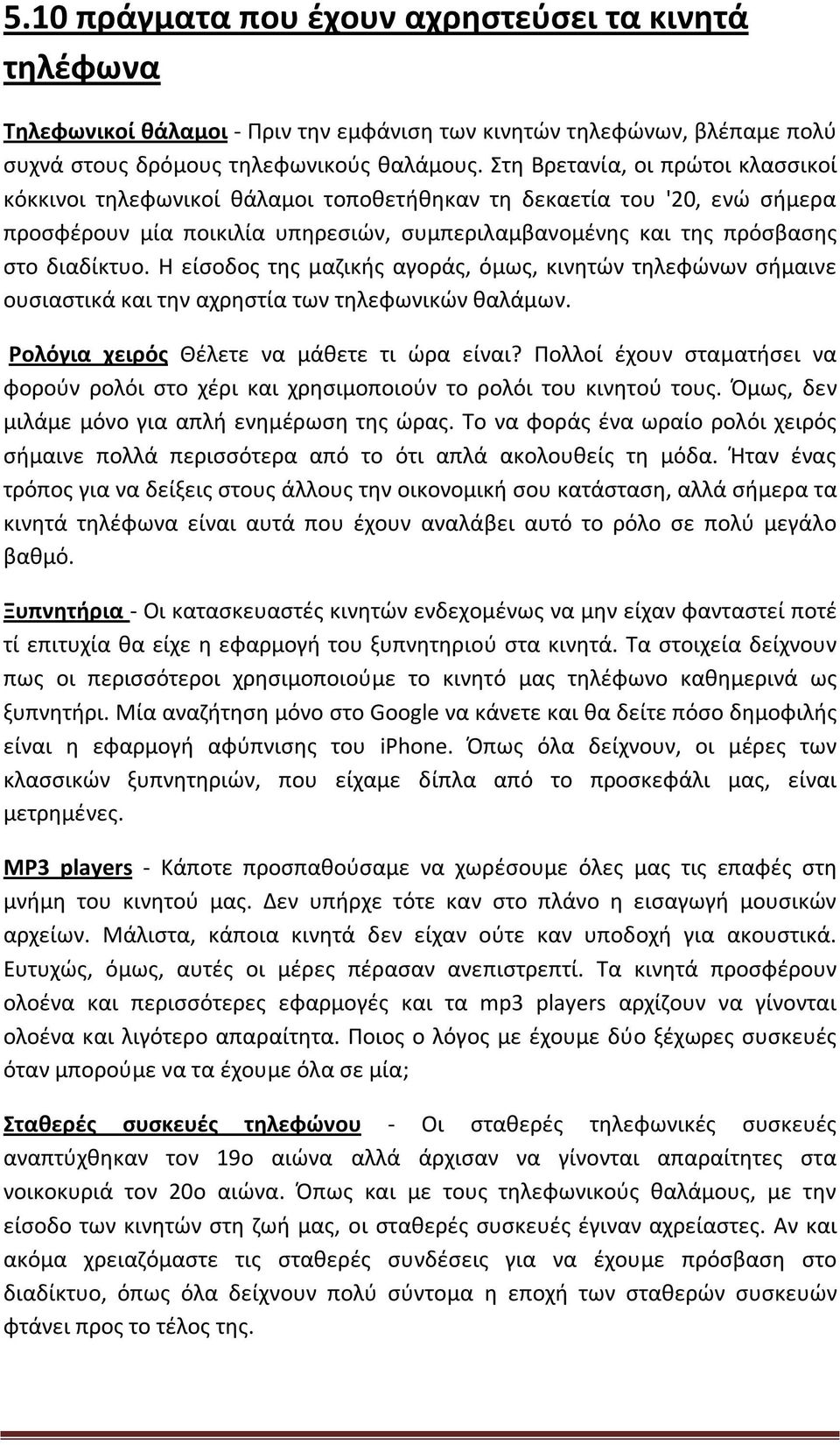 Η είσοδος της μαζικής αγοράς, όμως, κινητών τηλεφώνων σήμαινε ουσιαστικά και την αχρηστία των τηλεφωνικών θαλάμων. Ρολόγια χειρός Θέλετε να μάθετε τι ώρα είναι?