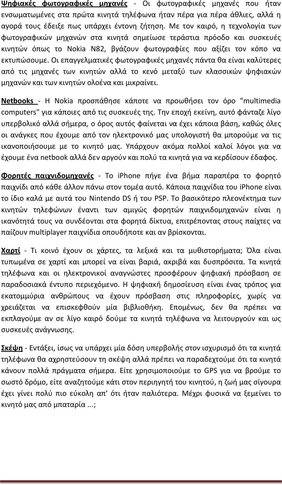 Οι επαγγελματικές φωτογραφικές μηχανές πάντα θα είναι καλύτερες από τις μηχανές των κινητών αλλά το κενό μεταξύ των κλασσικών ψηφιακών μηχανών και των κινητών ολοένα και μικραίνει.