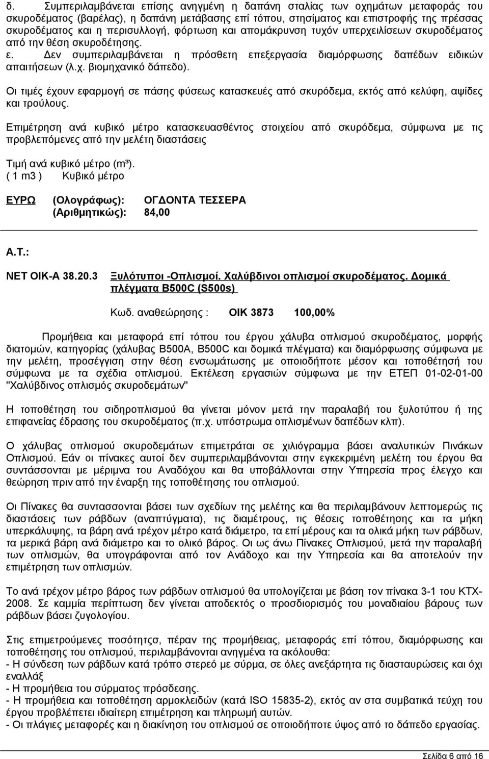 Οι τιμές έχουν εφαρμογή σε πάσης φύσεως κατασκευές από σκυρόδεμα, εκτός από κελύφη, αψίδες και τρούλους.