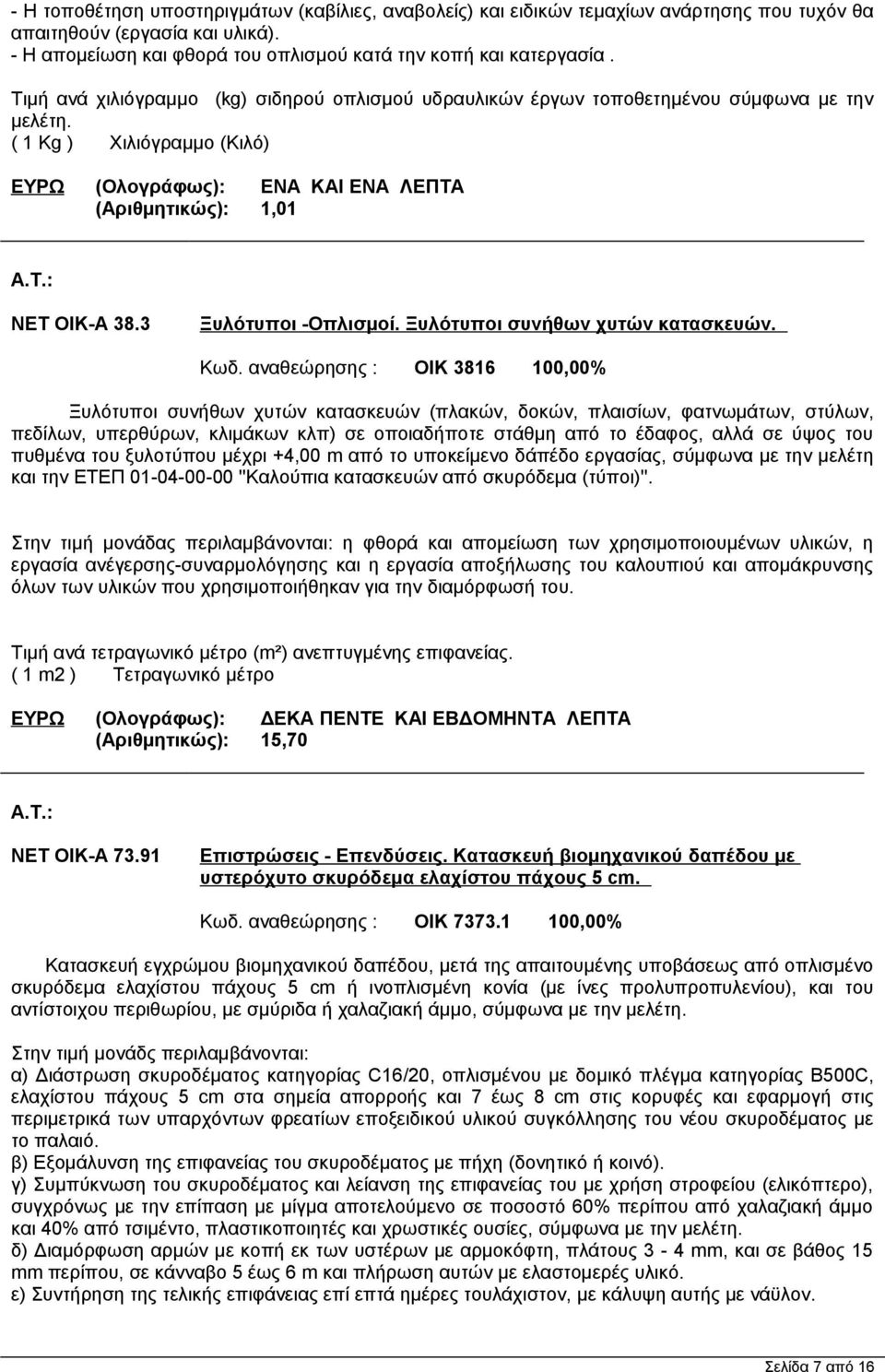 3 Ξυλότυποι -Οπλισμοί. Ξυλότυποι συνήθων χυτών κατασκευών. Κωδ.