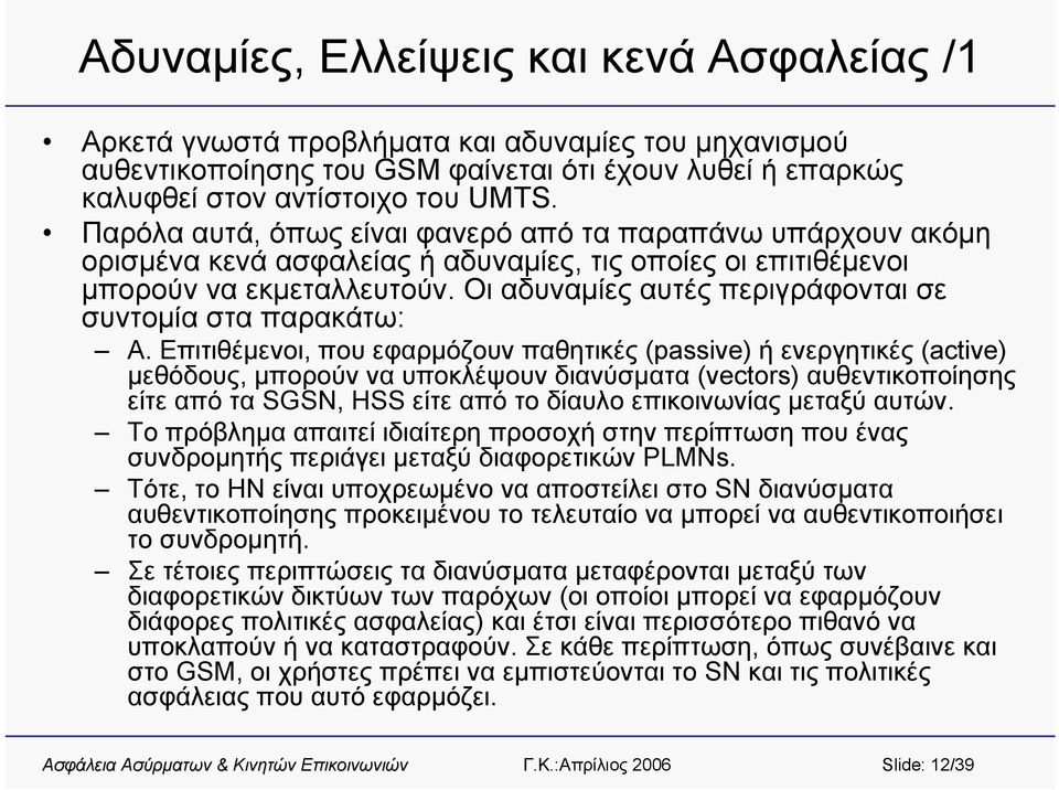 Οι αδυναμίες αυτές περιγράφονται σε συντομία στα παρακάτω: Α.