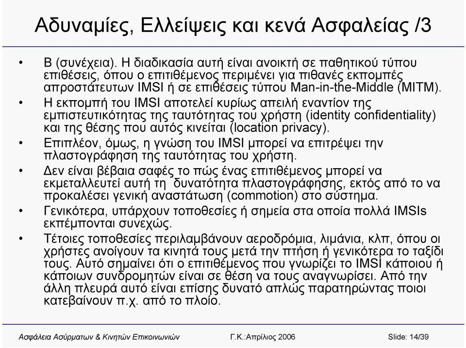 ΗεκπομπήτουIMSI αποτελεί κυρίως απειλή εναντίον της εμπιστευτικότητας της ταυτότητας του χρήστη (identity confidentiality) και της θέσης που αυτός κινείται (location privacy).