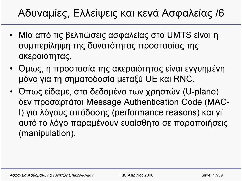 Όμως, η προστασία της ακεραιότητας είναι εγγυημένη μόνο για τη σηματοδοσία μεταξύ UE και RNC.