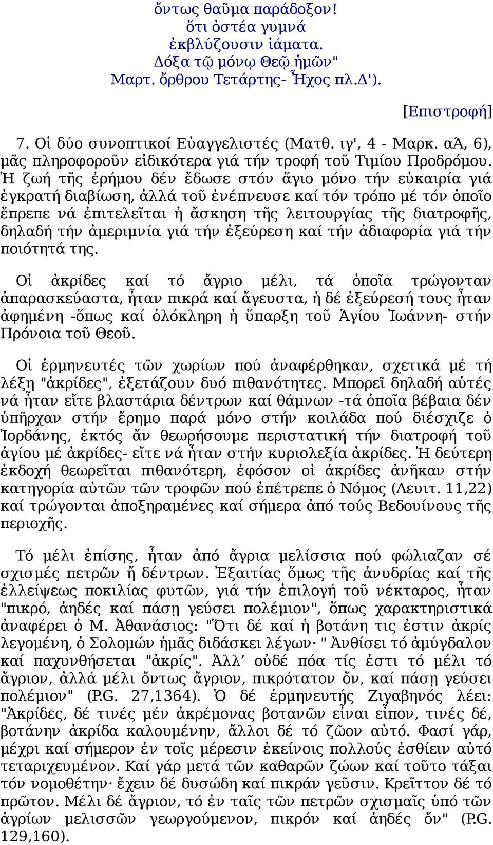 Ἡ ζωή τῆς ἐρήμου δέν ἔδωσε στόν ἅγιο μόνο τήν εὐκαιρία γιά ἐγκρατή διαβίωση, ἀλλά τοῦ ἐνέπνευσε καί τόν τρόπο μέ τόν ὁποῖο ἔπρεπε νά ἐπιτελεῖται ἡ ἄσκηση τῆς λειτουργίας τῆς διατροφῆς, δηλαδή τήν