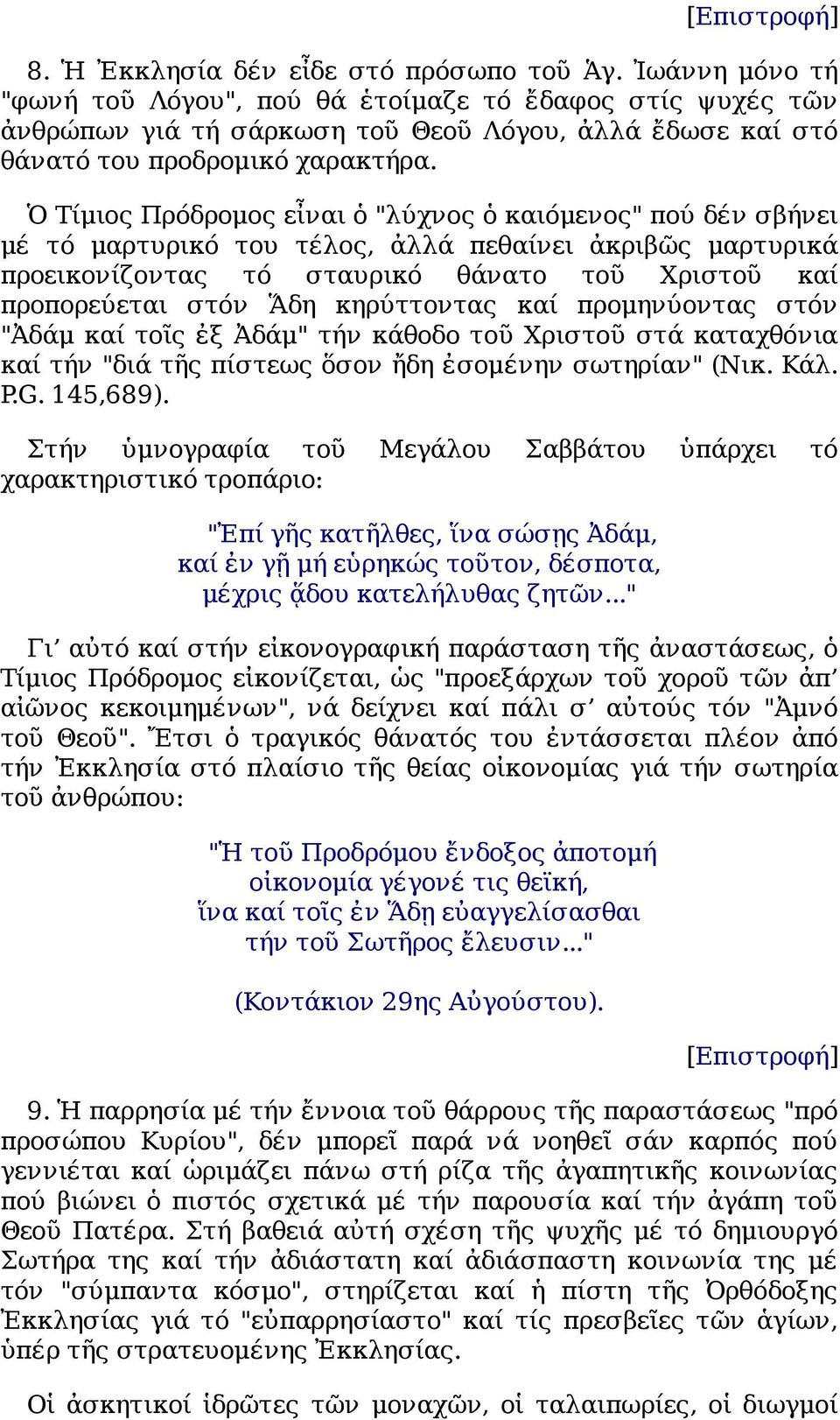 Ὁ Τίμιος Πρόδρομος εἶναι ὁ "λύχνος ὁ καιόμενος" πού δέν σβήνει μέ τό μαρτυρικό του τέλος, ἀλλά πεθαίνει ἀκριβῶς μαρτυρικά προεικονίζοντας τό σταυρικό θάνατο τοῦ Χριστοῦ καί προπορεύεται στόν Ἅδη