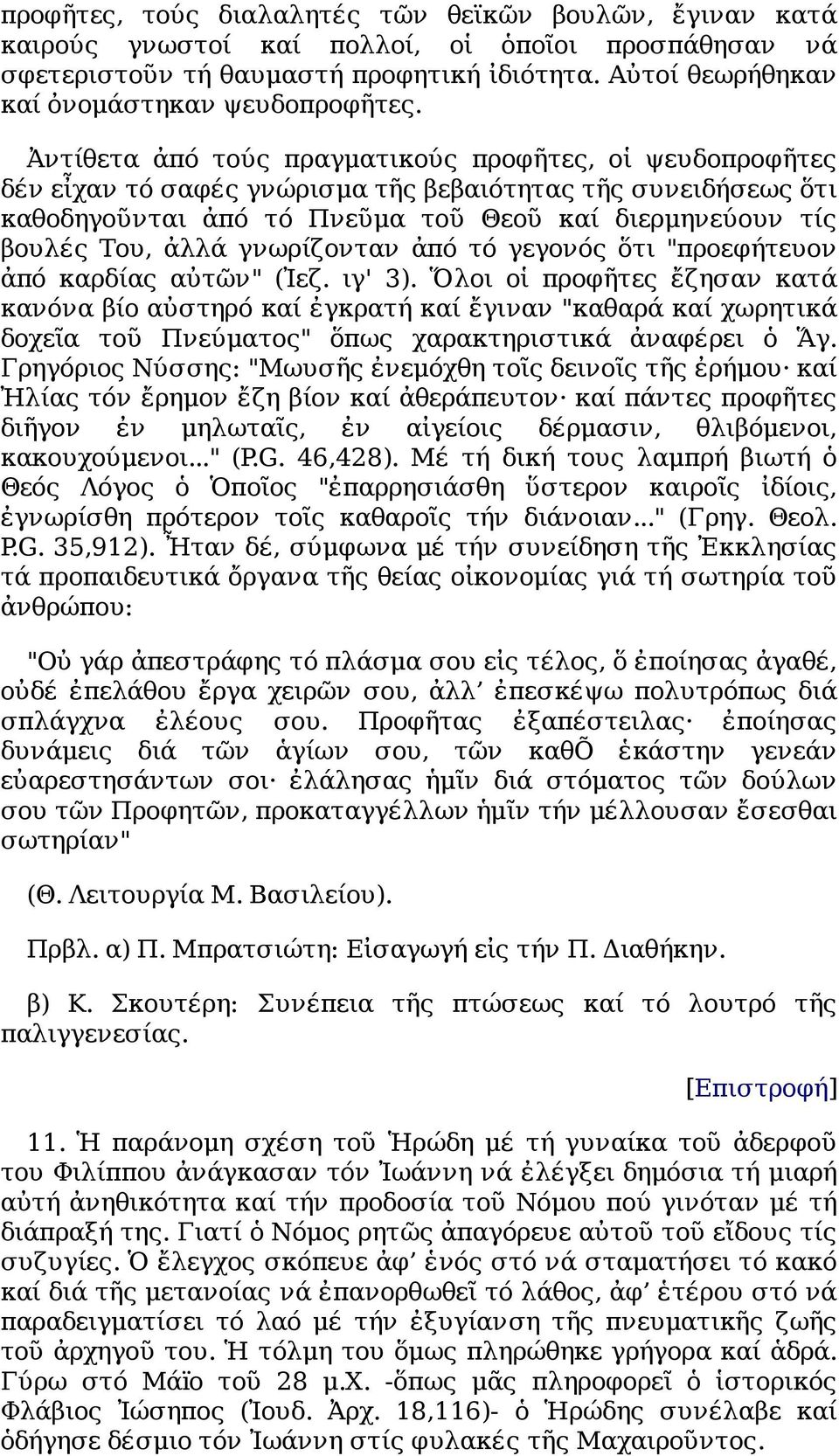 Ἀντίθετα ἀπό τούς πραγματικούς προφῆτες, οἱ ψευδοπροφῆτες δέν εἶχαν τό σαφές γνώρισμα τῆς βεβαιότητας τῆς συνειδήσεως ὅτι καθοδηγοῦνται ἀπό τό Πνεῦμα τοῦ Θεοῦ καί διερμηνεύουν τίς βουλές Του, ἀλλά