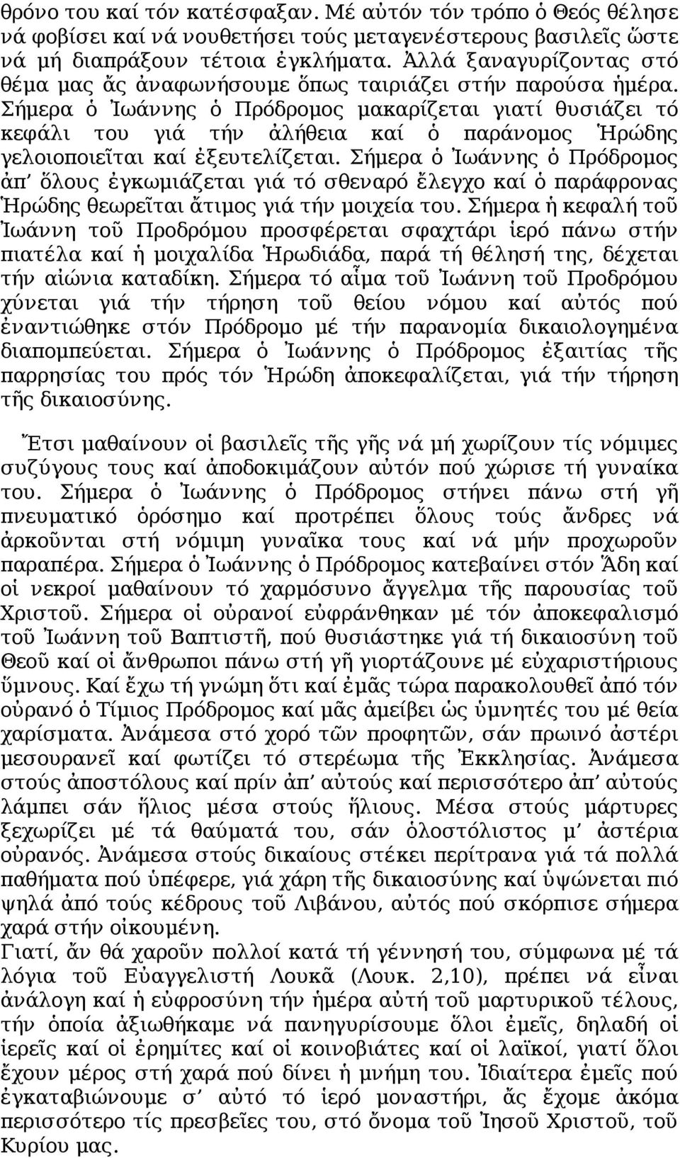 Σήμερα ὁ Ἰωάννης ὁ Πρόδρομος μακαρίζεται γιατί θυσιάζει τό κεφάλι του γιά τήν ἀλήθεια καί ὁ παράνομος Ἡρώδης γελοιοποιεῖται καί ἐξευτελίζεται.