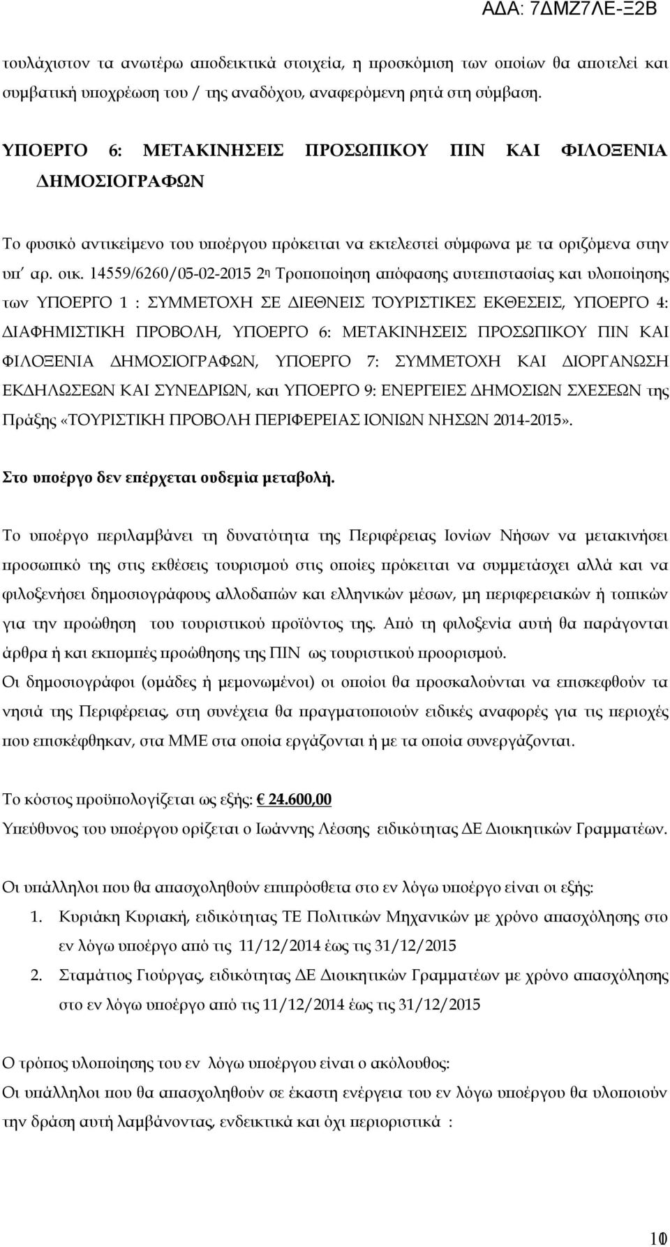 14559/6260/05-02-2015 2 η Τροποποίηση απόφασης αυτεπιστασίας και υλοποίησης των ΥΠΟΕΡΓΟ 1 : ΣΥΜΜΕΤΟΧΗ ΣΕ ΔΙΕΘΝΕΙΣ ΤΟΥΡΙΣΤΙΚΕΣ ΕΚΘΕΣΕΙΣ, ΥΠΟΕΡΓΟ 4: ΔΙΑΦΗΜΙΣΤΙΚΗ ΠΡΟΒΟΛΗ, ΥΠΟΕΡΓΟ 6: ΜΕΤΑΚΙΝΗΣΕΙΣ