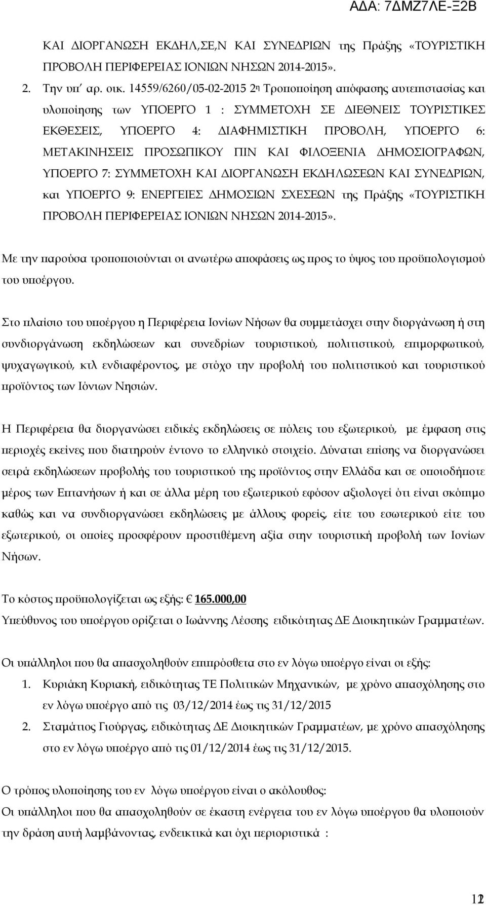 ΠΡΟΣΩΠΙΚΟΥ ΠΙΝ ΚΑΙ ΦΙΛΟΞΕΝΙΑ ΔΗΜΟΣΙΟΓΡΑΦΩΝ, ΥΠΟΕΡΓΟ 7: ΣΥΜΜΕΤΟΧΗ ΚΑΙ ΔΙΟΡΓΑΝΩΣΗ ΕΚΔΗΛΩΣΕΩΝ ΚΑΙ ΣΥΝΕΔΡΙΩΝ, και ΥΠΟΕΡΓΟ 9: ΕΝΕΡΓΕΙΕΣ ΔΗΜΟΣΙΩΝ ΣΧΕΣΕΩΝ της Πράξης «ΤΟΥΡΙΣΤΙΚΗ ΠΡΟΒΟΛΗ ΠΕΡΙΦΕΡΕΙΑΣ ΙΟΝΙΩΝ