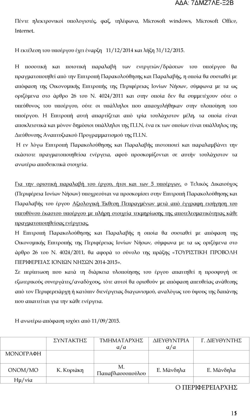 Περιφέρειας Ιονίων Νήσων, σύμφωνα με τα ως οριζόμενα στο άρθρο 26 του Ν.