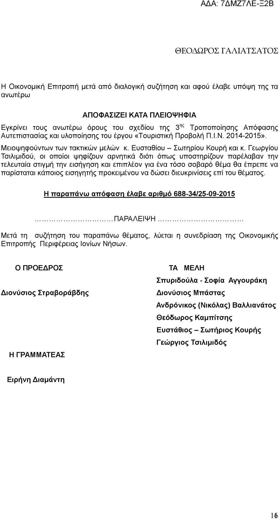 Γεωργίου Τσιλιμιδού, οι οποίοι ψηφίζουν αρνητικά διότι όπως υποστηρίζουν παρέλαβαν την τελευταία στιγμή την εισήγηση και επιπλέον για ένα τόσο σοβαρό θέμα θα έπρεπε να παρίσταται κάποιος εισηγητής