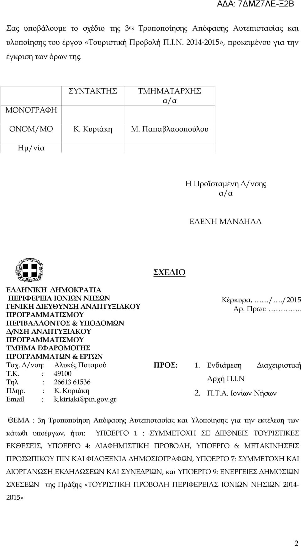 Παπαβλασοπούλου Ημ/νία Η Προϊσταμένη Δ/νσης α/α ΕΛΕΝΗ ΜΑΝΔΗΛΑ ΣΧΕΔΙΟ ΕΛΛΗΝΙΚΗ ΔΗΜΟΚΡΑΤΙΑ ΠΕΡΙΦΕΡΕΙΑ ΙΟΝΙΩΝ ΝΗΣΩΝ ΓΕΝΙΚΗ ΔΙΕΥΘΥΝΣΗ ΑΝΑΠΤΥΞΙΑΚΟΥ ΠΡΟΓΡΑΜΜΑΤΙΣΜΟΥ ΠΕΡΙΒΑΛΛΟΝΤΟΣ & ΥΠΟΔΟΜΩΝ Δ/ΝΣΗ