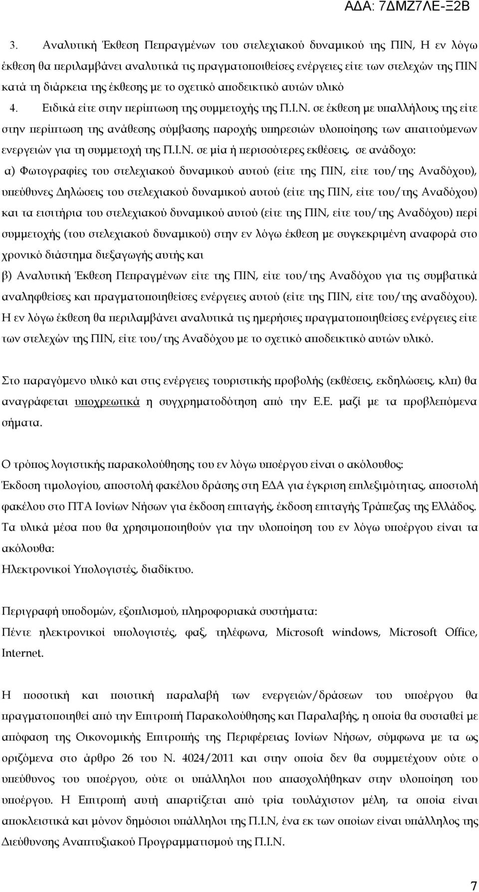 σε έκθεση με υπαλλήλους της είτε στην περίπτωση της ανάθεσης σύμβασης παροχής υπηρεσιών υλοποίησης των απαιτούμενων ενεργειών για τη συμμετοχή της Π.Ι.Ν.