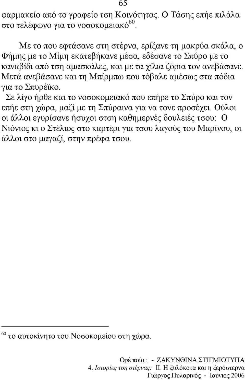 ανεβάσανε. Μετά ανεβάσανε και τη Μπίρµπω που τόβαλε αµέσως στα πόδια για το Σπυρέϊκο.