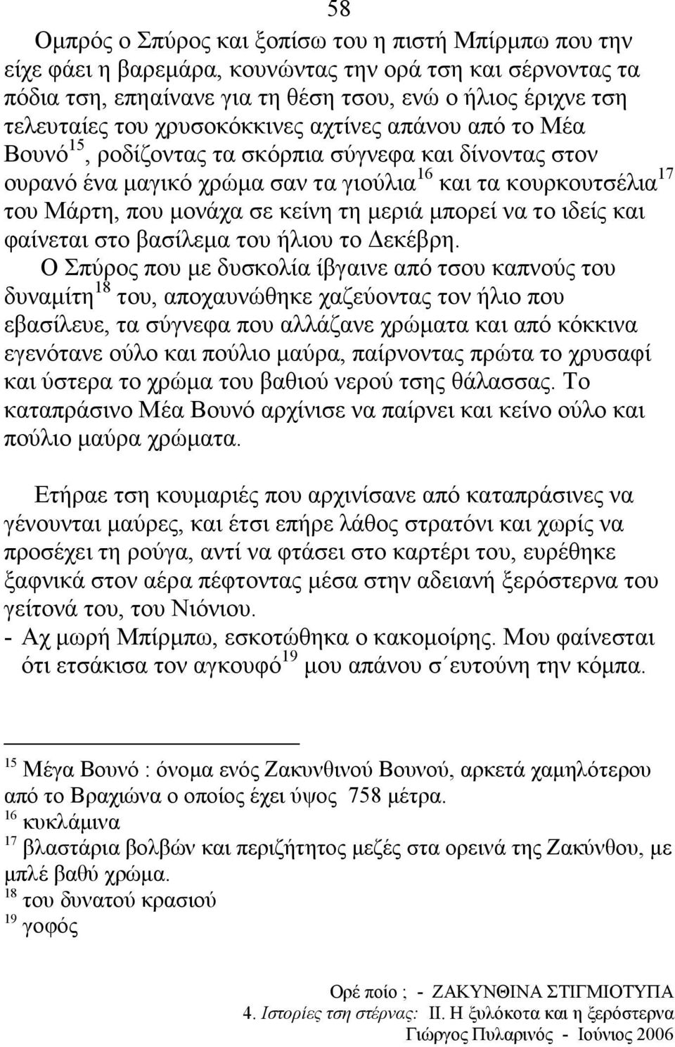 µεριά µπορεί να το ιδείς και φαίνεται στο βασίλεµα του ήλιου το εκέβρη.