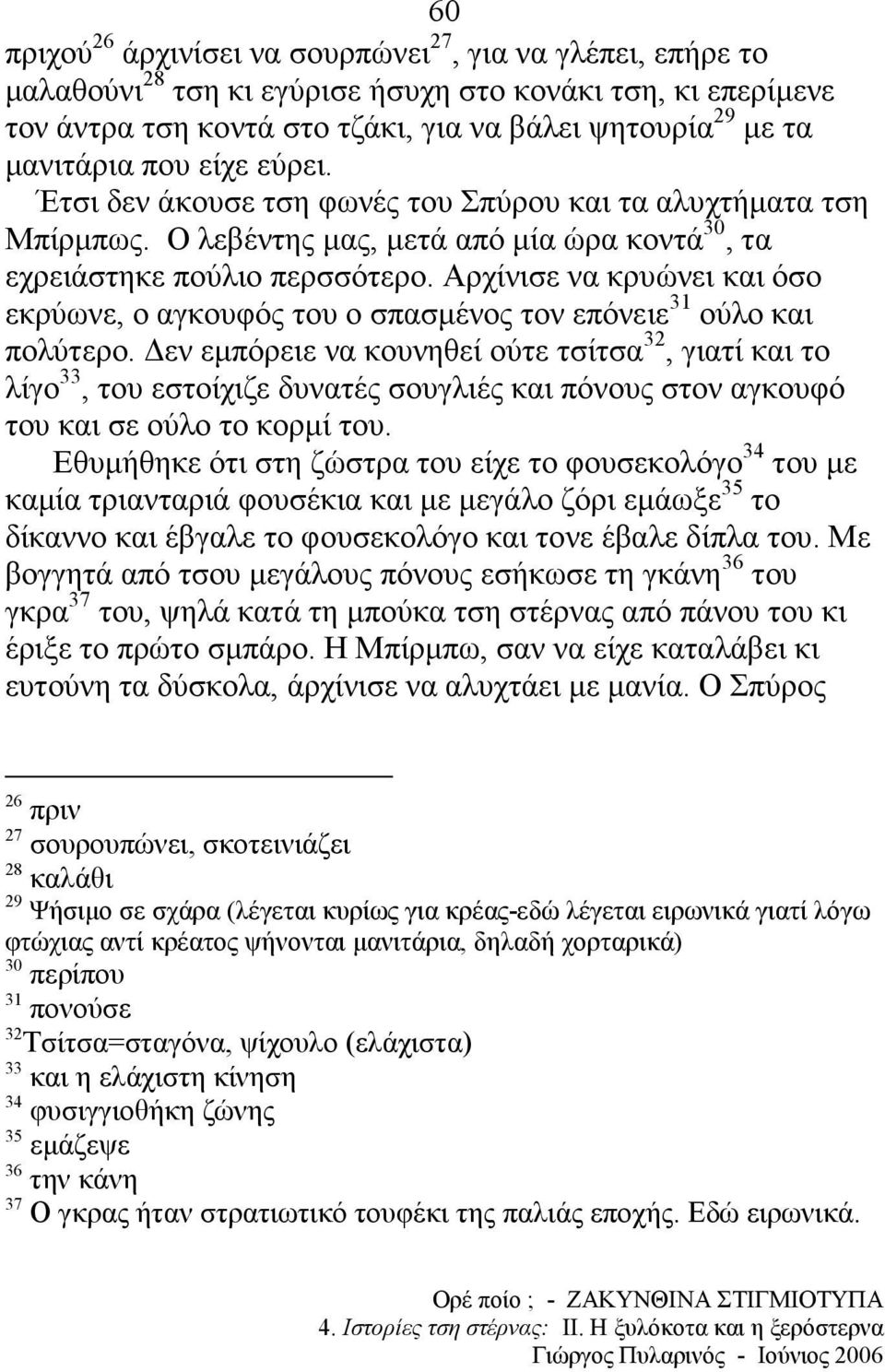 Αρχίνισε να κρυώνει και όσο εκρύωνε, ο αγκουφός του ο σπασµένος τον επόνειε 31 ούλο και πολύτερο.