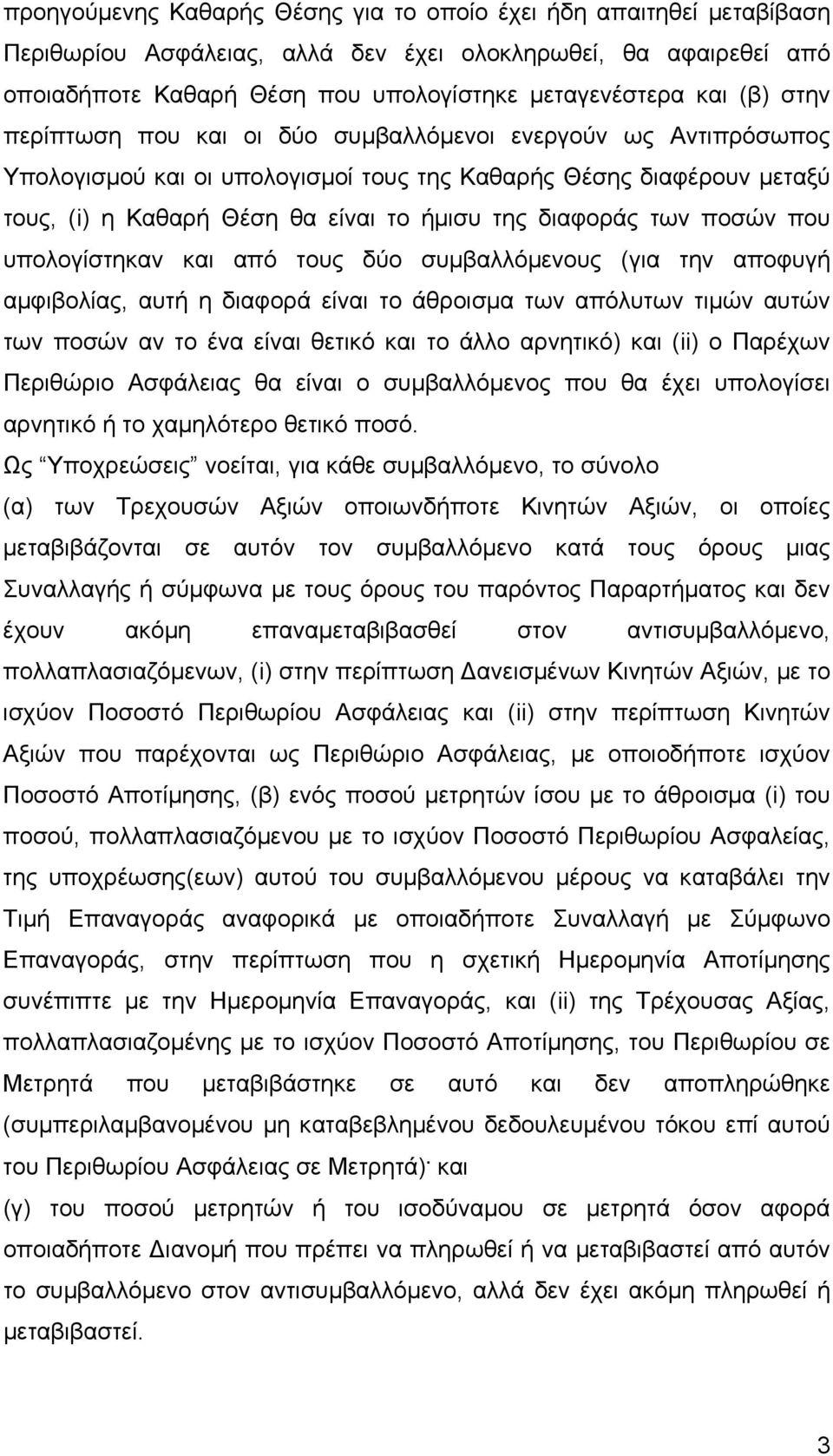 ποσών που υπολογίστηκαν και από τους δύο συµβαλλόµενους (για την αποφυγή αµφιβολίας, αυτή η διαφορά είναι το άθροισµα των απόλυτων τιµών αυτών των ποσών αν το ένα είναι θετικό και το άλλο αρνητικό)