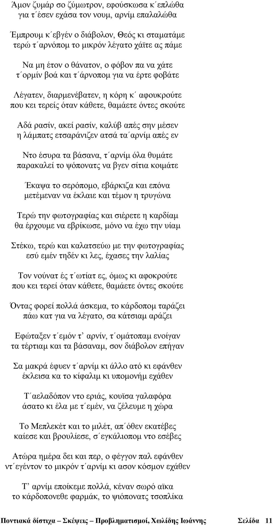 µέσεν η λάµπατς ετσαράνιζεν ατσά τα αρνίµ απές εν Ντο έσυρα τα βάσανα, τ αρνίµ όλα θυµάτε παρακαλεί το ψόπονατς να βγεν σίτια κοιµάτε Έκαψα το σερόποµο, εβάρκιζα και επόνα µετέµεναν να έκλαιε και