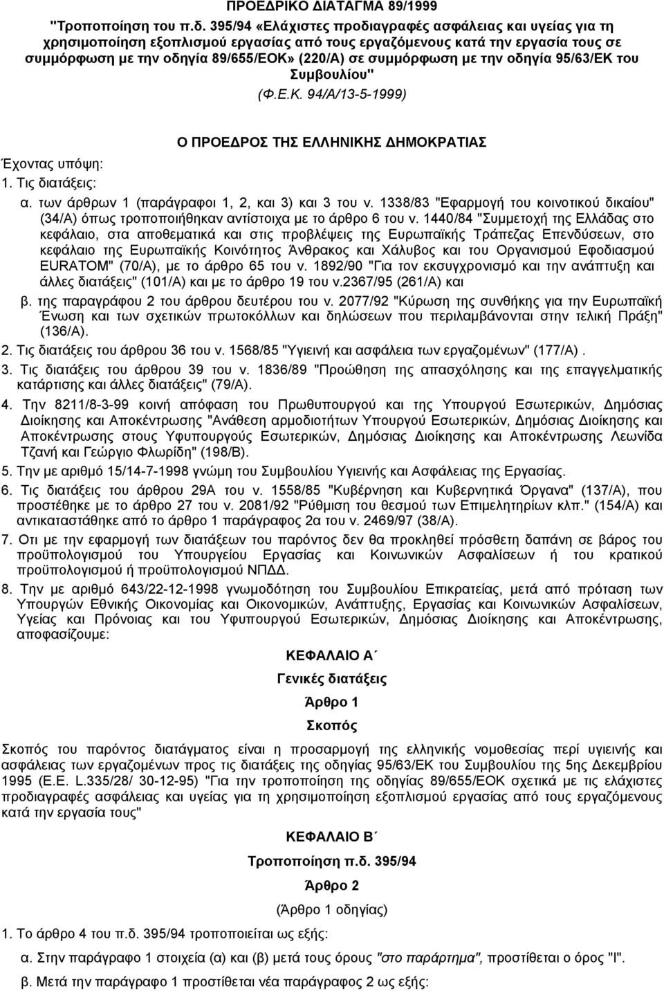 µε την οδηγία 95/63/ΕΚ του Συµβουλίου" (Φ.Ε.Κ. 94/Α/13-5-1999) Ο ΠΡΟΕ ΡΟΣ ΤΗΣ ΕΛΛΗΝΙΚΗΣ ΗΜΟΚΡΑΤΙΑΣ Έχοντας υπόψη: 1. Tις διατάξεις: α. των άρθρων 1 (παράγραφοι 1, 2, και 3) και 3 του ν.