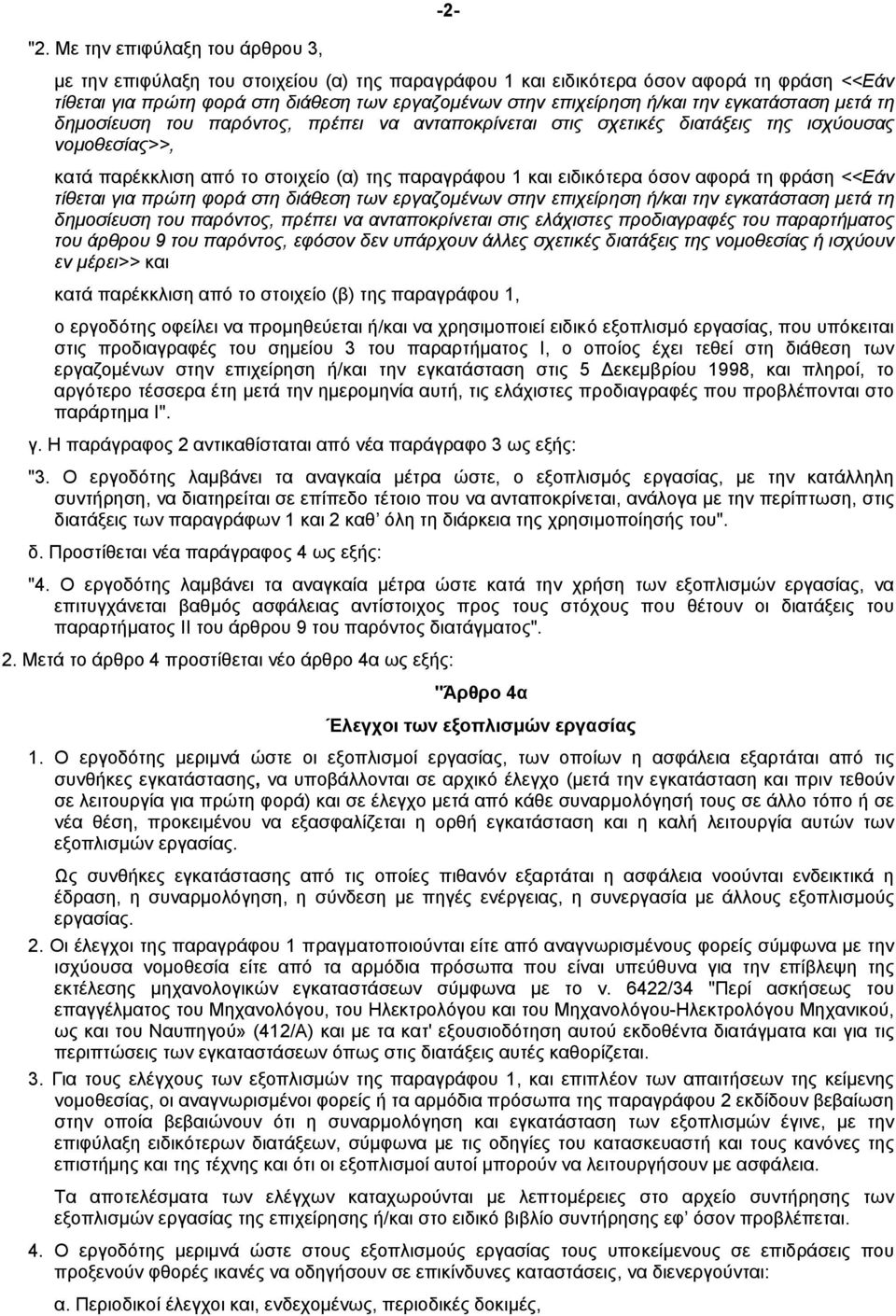 την εγκατάσταση µετά τη δηµοσίευση του παρόντος, πρέπει να ανταποκρίνεται στις σχετικές διατάξεις της ισχύουσας νοµοθεσίας>>, κατά παρέκκλιση από το στοιχείο (α) της παραγράφου 1 και ειδικότερα όσον