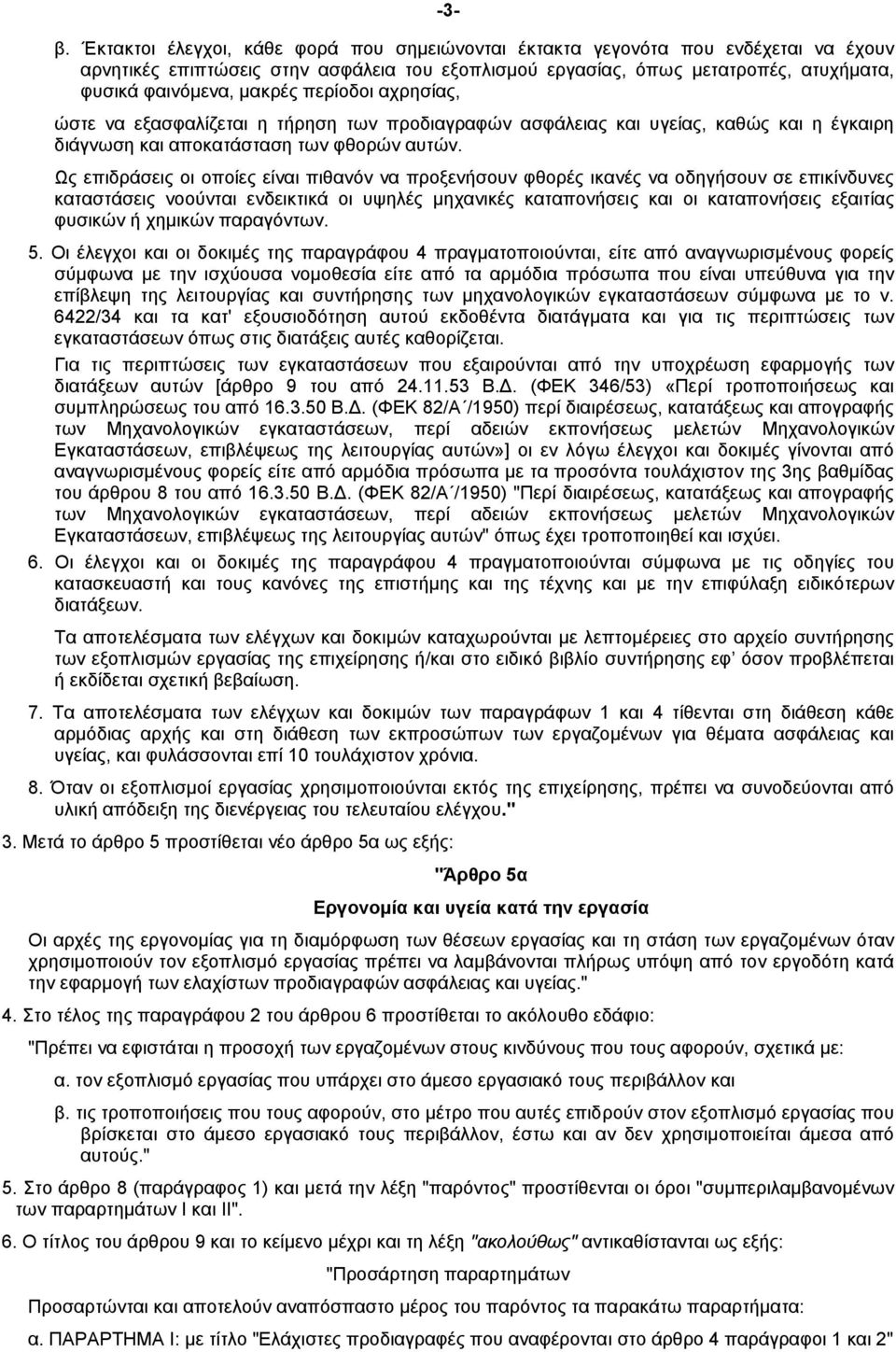 περίοδοι αχρησίας, ώστε να εξασφαλίζεται η τήρηση των προδιαγραφών ασφάλειας και υγείας, καθώς και η έγκαιρη διάγνωση και αποκατάσταση των φθορών αυτών.