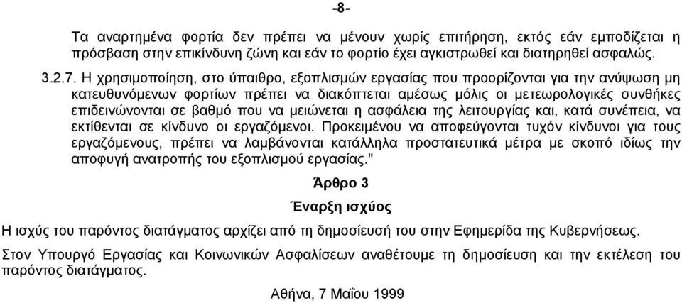 να µειώνεται η ασφάλεια της λειτουργίας και, κατά συνέπεια, να εκτίθενται σε κίνδυνο οι εργαζόµενοι.