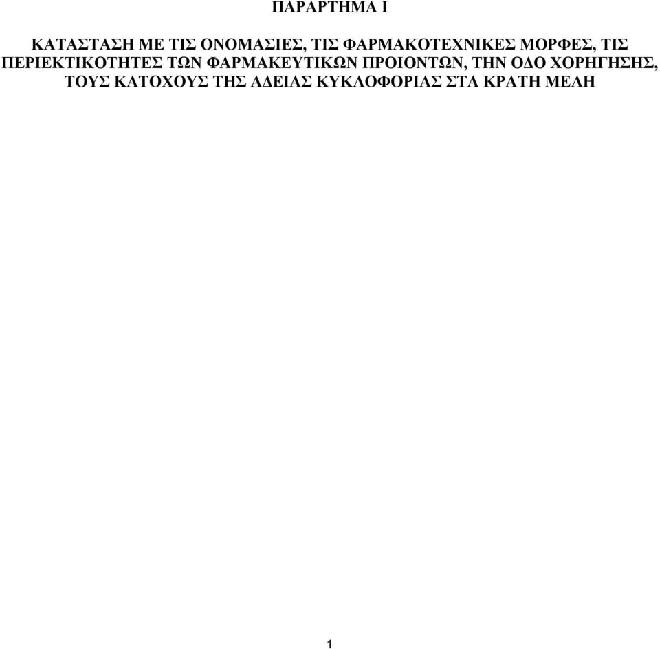 ΦΑΡΜΑΚΕΥΤΙΚΩΝ ΠΡΟΙΟΝΤΩΝ, ΤΗΝ Ο Ο ΧΟΡΗΓΗΣΗΣ,