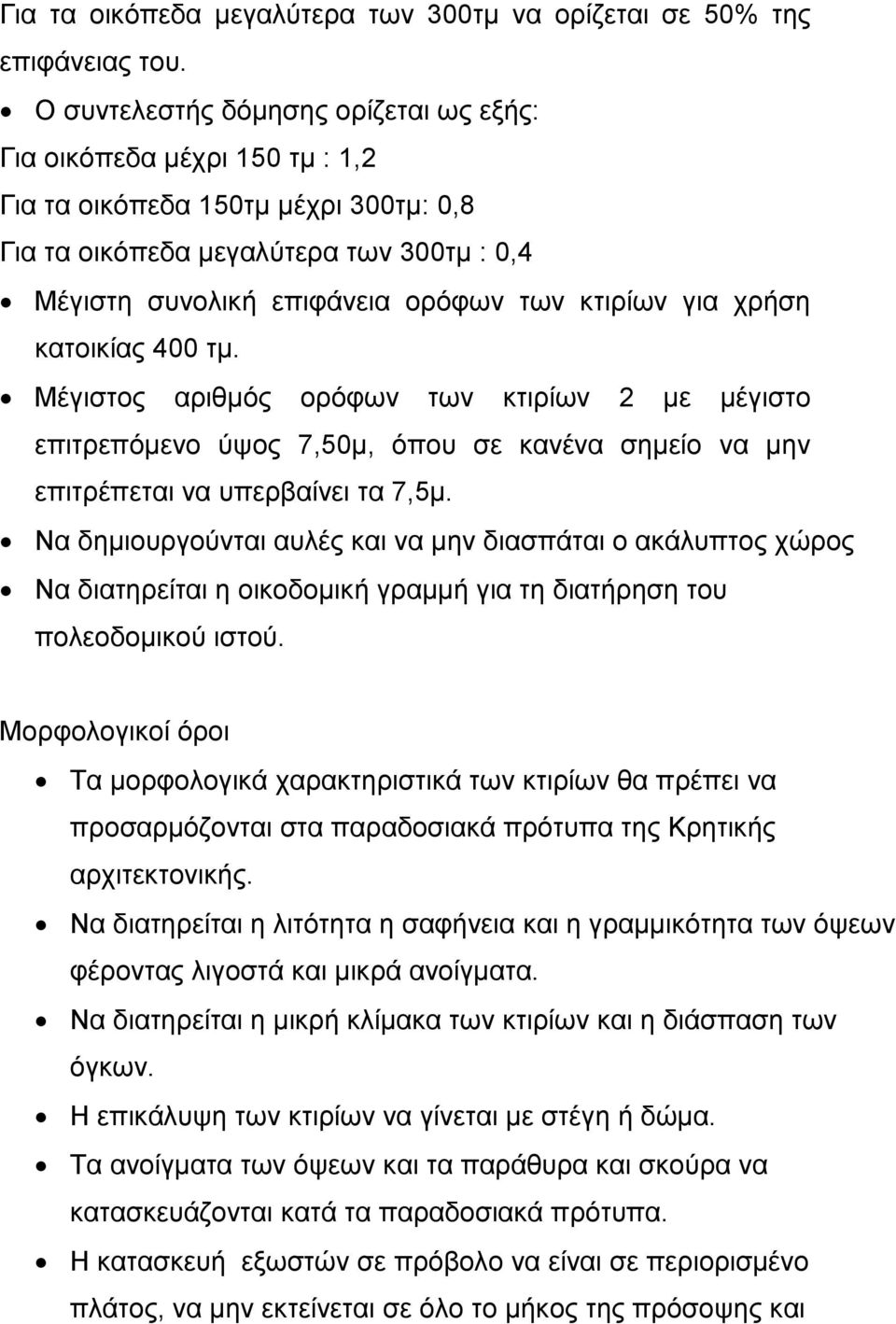 για χρήση κατοικίας 400 τμ. Μέγιστος αριθμός ορόφων των κτιρίων 2 με μέγιστο επιτρεπόμενο ύψος 7,50μ, όπου σε κανένα σημείο να μην επιτρέπεται να υπερβαίνει τα 7,5μ.