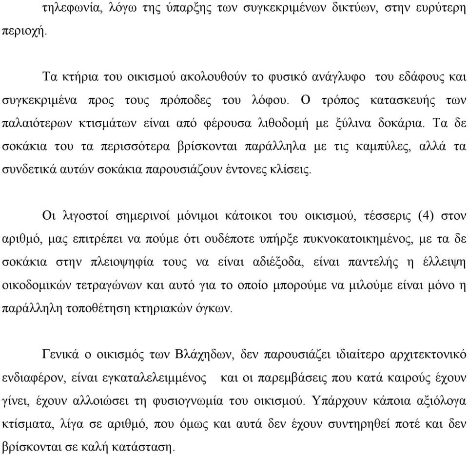 Τα δε σοκάκια του τα περισσότερα βρίσκονται παράλληλα με τις καμπύλες, αλλά τα συνδετικά αυτών σοκάκια παρουσιάζουν έντονες κλίσεις.