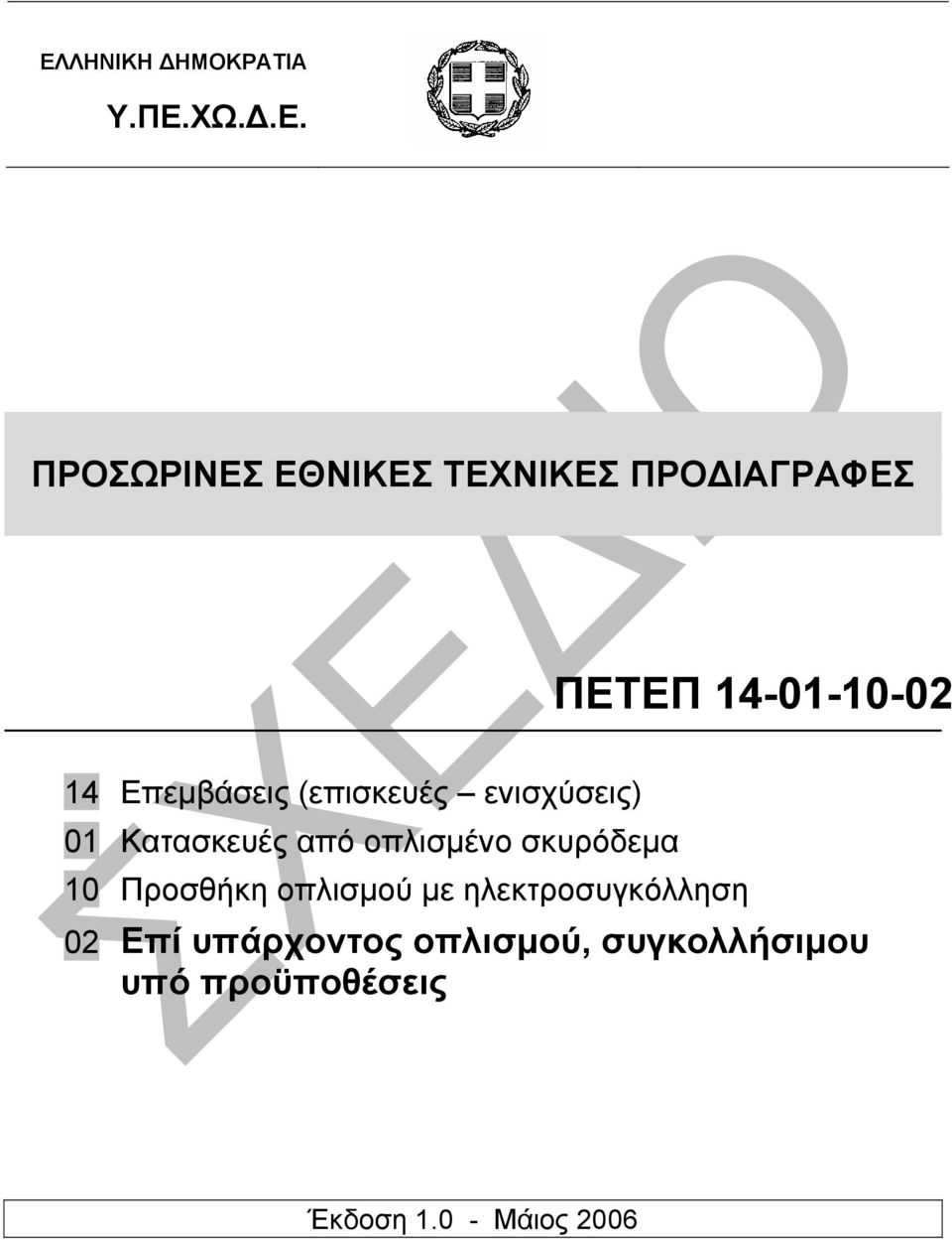 οπλισµένο σκυρόδεµα 10 Προσθήκη οπλισµού µε ηλεκτροσυγκόλληση 02 Επί