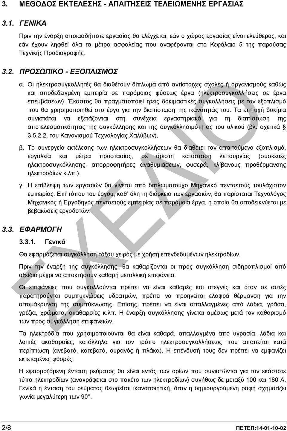 Προδιαγραφής. 3.2. ΠΡΟΣΩΠΙΚΟ - ΕΞΟΠΛΙΣΜΟΣ α.