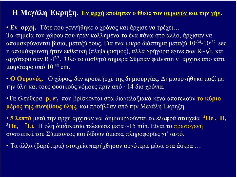 Όλο το αισθητό σήµερα Σύµπαν φαίνεται ν άρχισε από κάτι µικρότερο από 10-33 cm. Ο Ουρανός. Ο χώρος, δεν προϋπήρχε της δηµιουργίας.