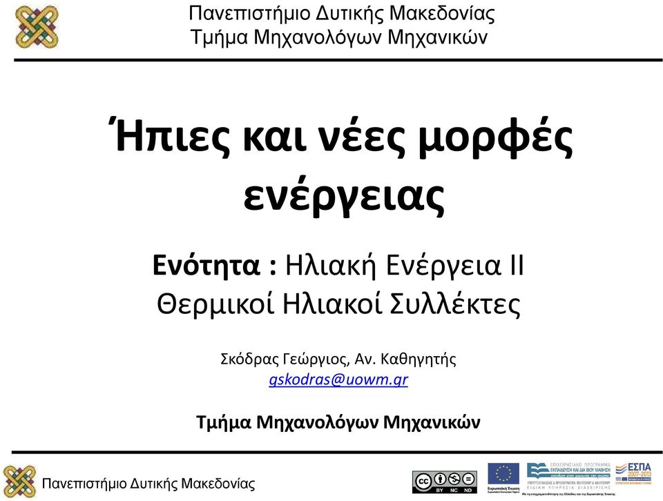 Θερμικοί Ηλιακοί Συλλέκτες Σκόδρας Γεώργιος, Αν.