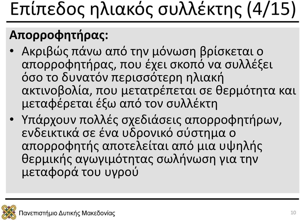 και μεταφέρεται έξω από τον συλλέκτη Υπάρχουν πολλές σχεδιάσεις απορροφητήρων, ενδεικτικά σε ένα υδρονικό