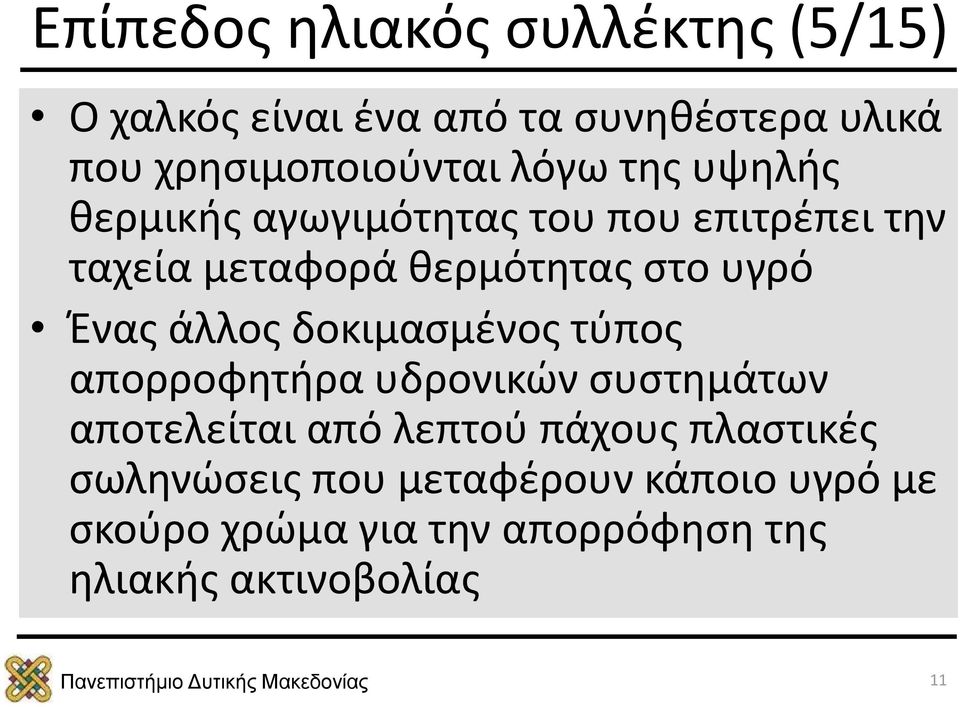 Ένας άλλος δοκιμασμένος τύπος απορροφητήρα υδρονικών συστημάτων αποτελείται από λεπτού πάχους