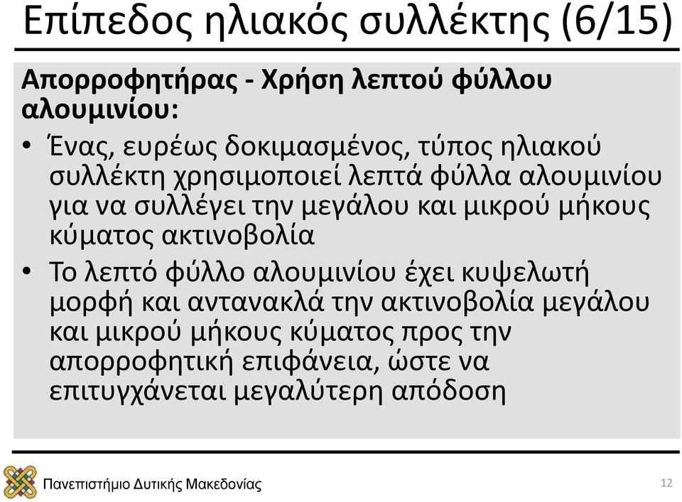 μικρού μήκους κύματος ακτινοβολία Το λεπτό φύλλο αλουμινίου έχει κυψελωτή μορφή και αντανακλά την