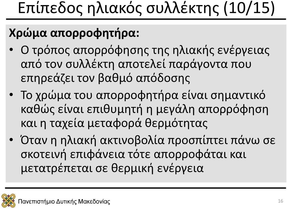 σημαντικό καθώς είναι επιθυμητή η μεγάλη απορρόφηση και η ταχεία μεταφορά θερμότητας Όταν η ηλιακή